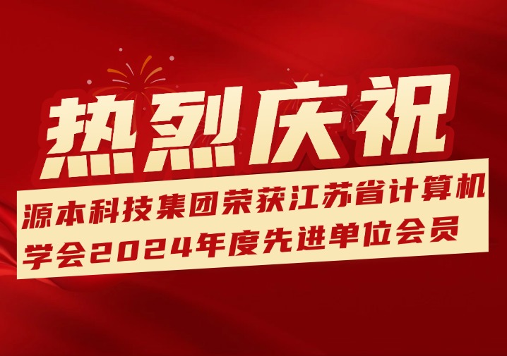 喜訊！熱烈慶祝江蘇evo真人视讯科技（集團）股份有限公司榮獲江蘇省計算機學會2024年度先進單位會員