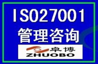 ISO27001信息安全管理體系認證 價格、廠商、圖片與咨詢服務全解析