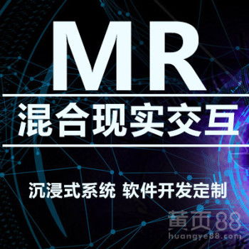 濟南MR混合現(xiàn)實與VR虛擬現(xiàn)實技術(shù)開發(fā)——創(chuàng)新與應(yīng)用的未來